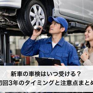 18 車検 新車