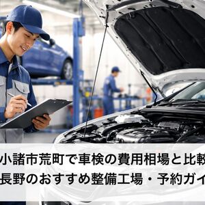 30 荒町 車検
