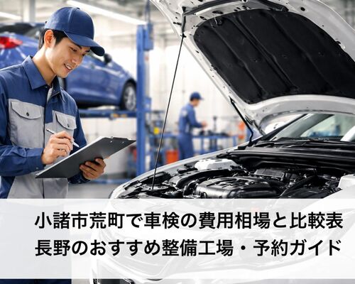 30 荒町 車検