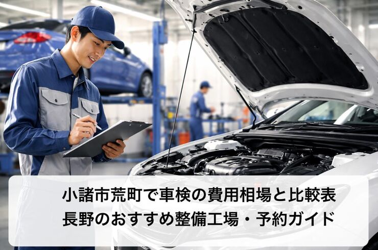 30 荒町 車検