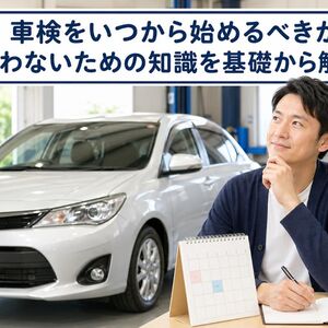 車検 いつから