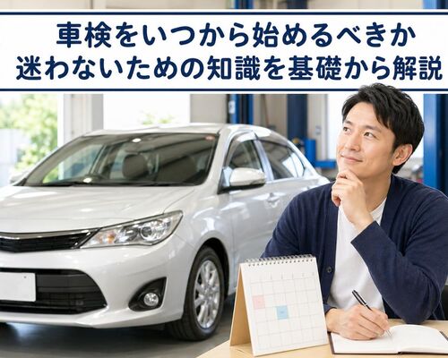 車検 いつから