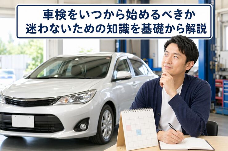 車検 いつから