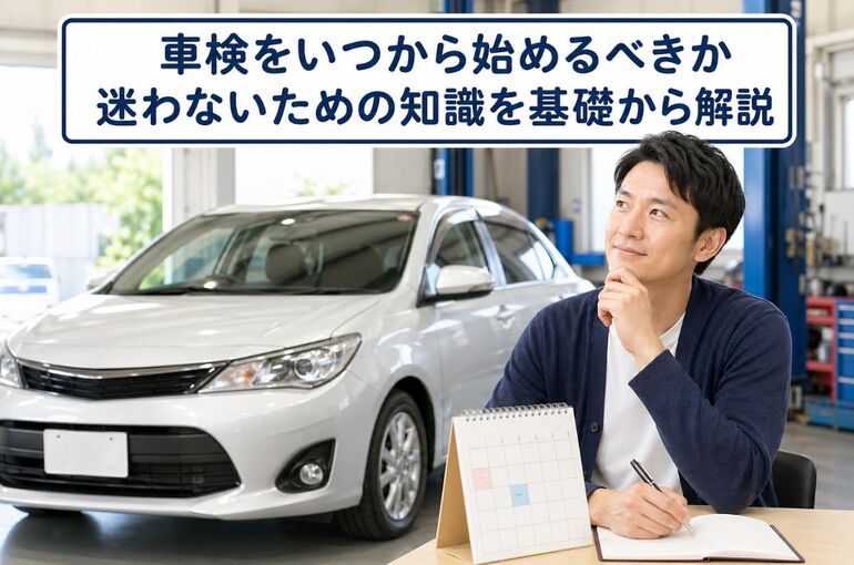 車検 いつから