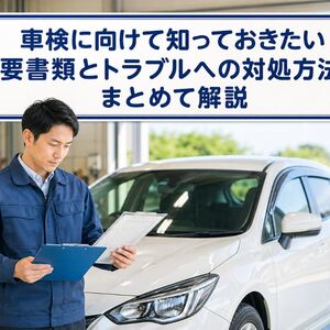 車検 必要書類