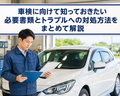 車検 必要書類