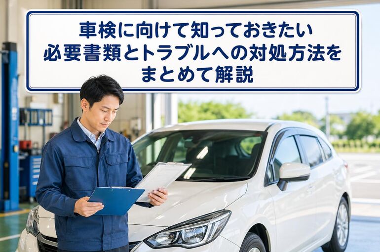 車検 必要書類