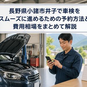 車検 長野県小諸市井子