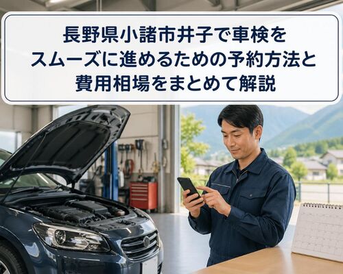 車検 長野県小諸市井子