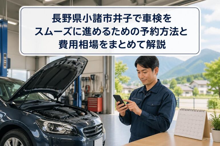 車検 長野県小諸市井子