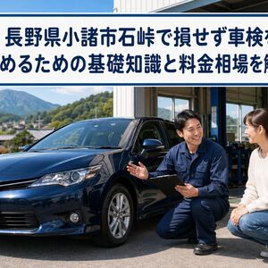 車検 長野県小諸市石峠