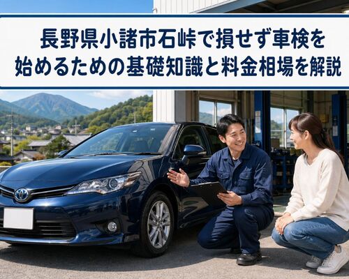 車検 長野県小諸市石峠
