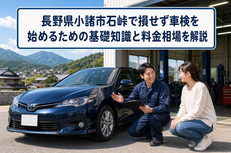 車検 長野県小諸市石峠