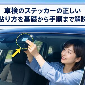 車検 ステッカー 貼り方