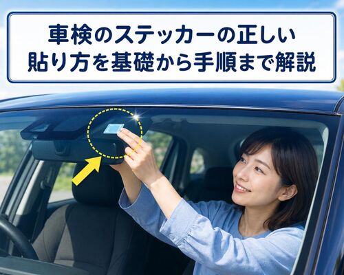 車検 ステッカー 貼り方