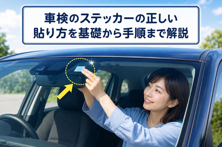 車検 ステッカー 貼り方