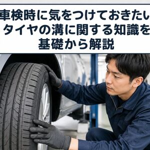 車検 タイヤ 溝