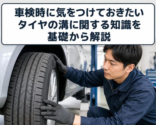 車検 タイヤ 溝