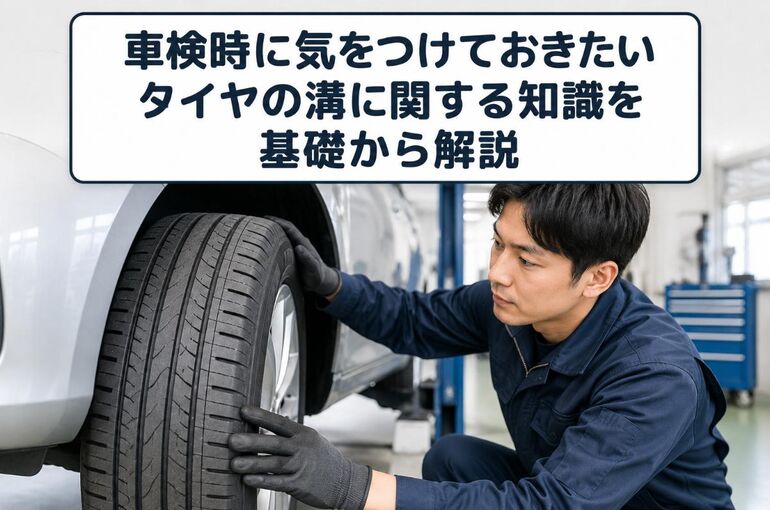 車検 タイヤ 溝