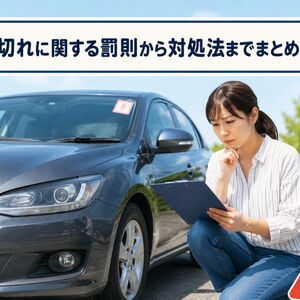 車検 切れ
