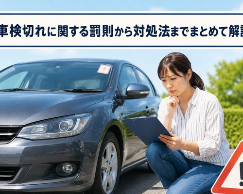 車検 切れ