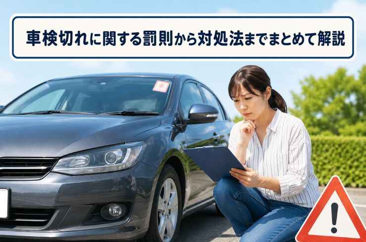 車検 切れ