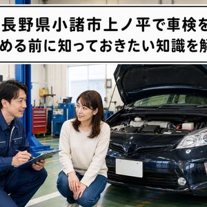 車検 長野県小諸市上ノ平