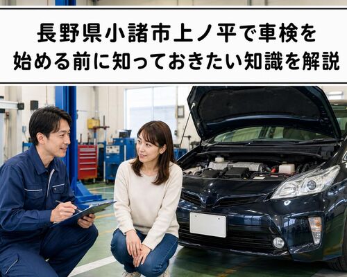 車検 長野県小諸市上ノ平
