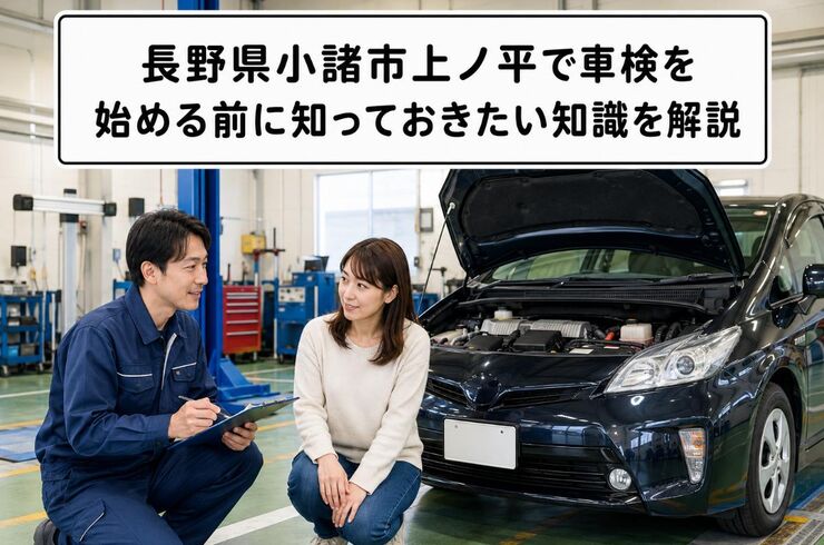 車検 長野県小諸市上ノ平