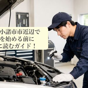 車検 長野県小諸市市
