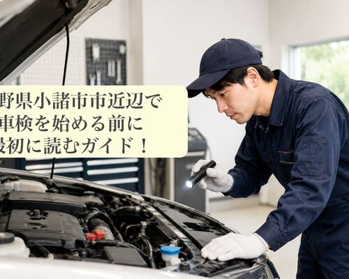 車検 長野県小諸市市