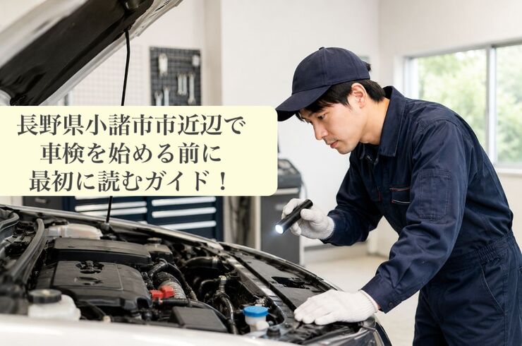 車検 長野県小諸市市