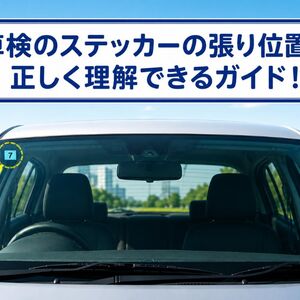 車検 ステッカー 位置