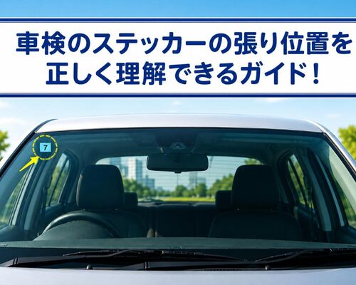 車検 ステッカー 位置