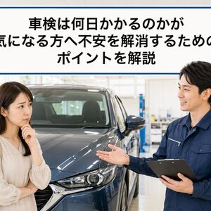 車検 何日かかる
