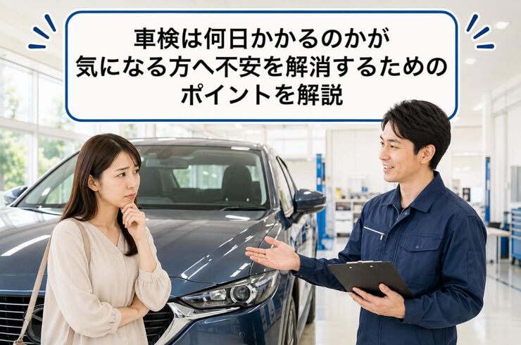 車検 何日かかる