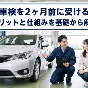 車検 2ヶ月前