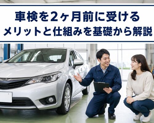 車検 2ヶ月前