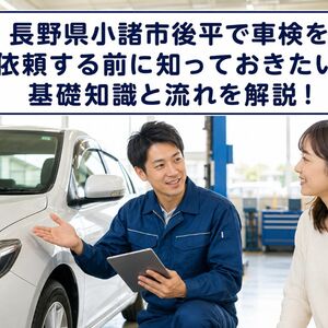 車検 長野県小諸市後平