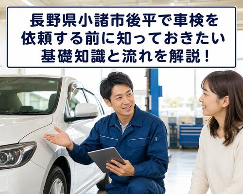 車検 長野県小諸市後平