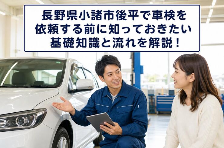 車検 長野県小諸市後平