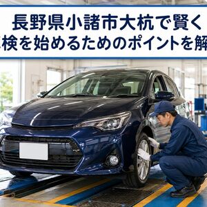 車検 長野県小諸市大杭