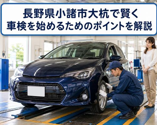 車検 長野県小諸市大杭