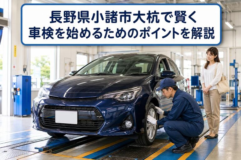 車検 長野県小諸市大杭
