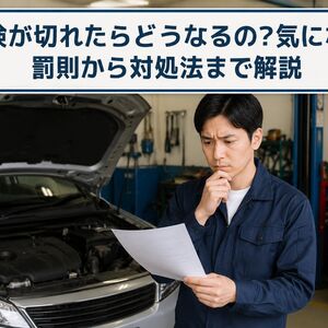 車検 切れたら