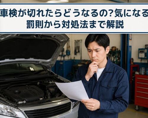車検 切れたら