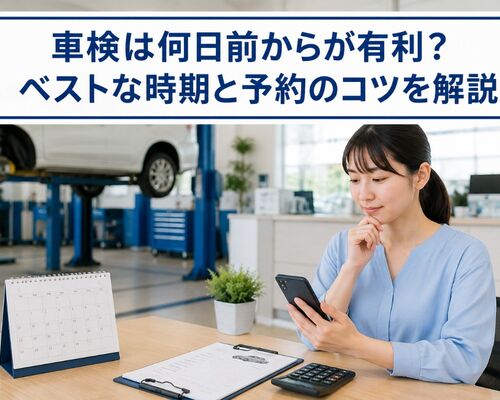 車検 何日前から