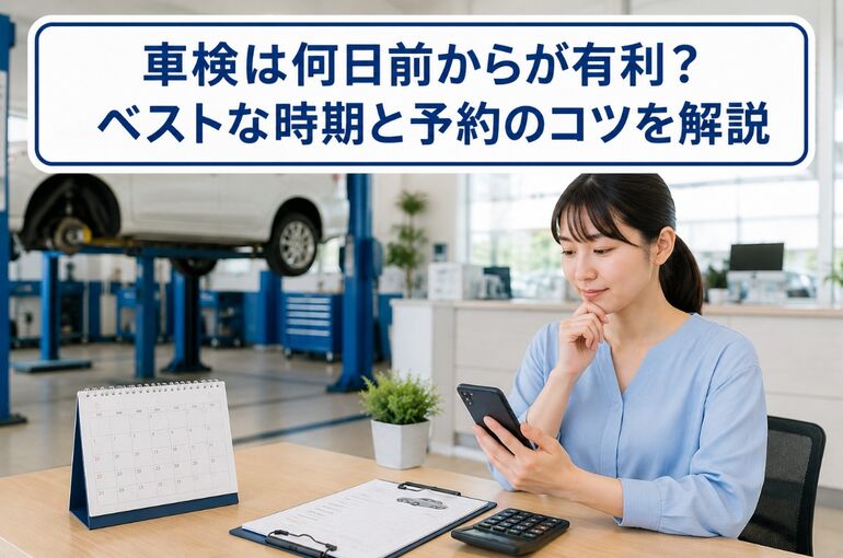 車検 何日前から